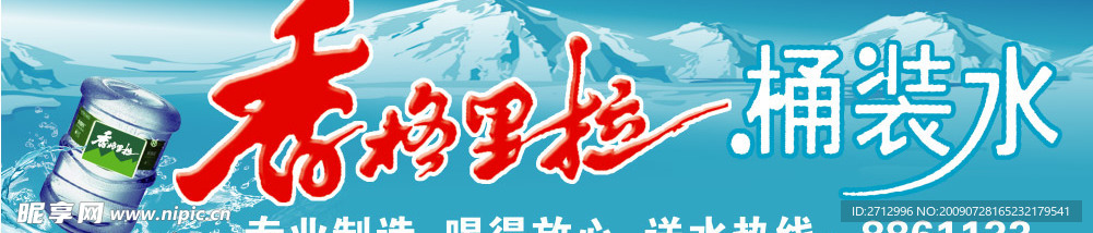 香格里拉桶装水