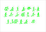 茶字