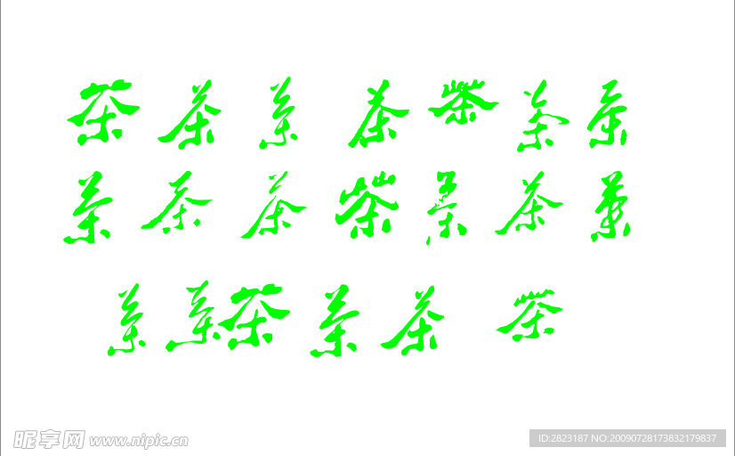 茶字