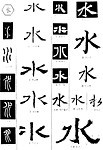 书法字典——水1
