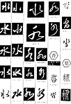 书法字典——水2