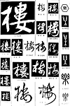 书法字典——楼