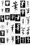 书法字典——笔