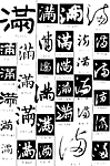 书法字典——满