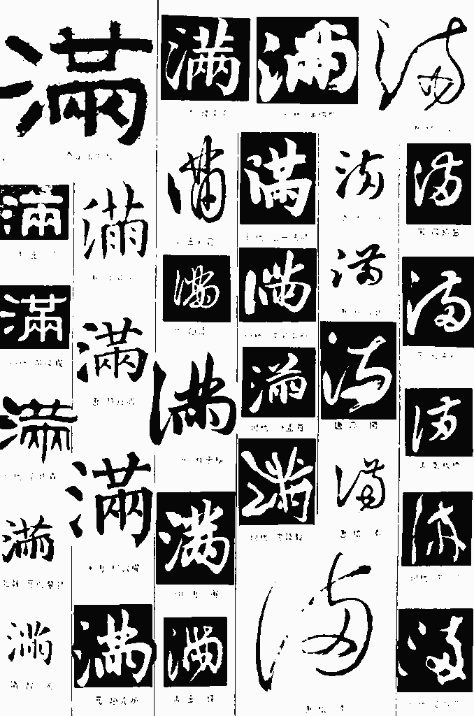 书法字典——满