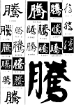 书法字典——腾