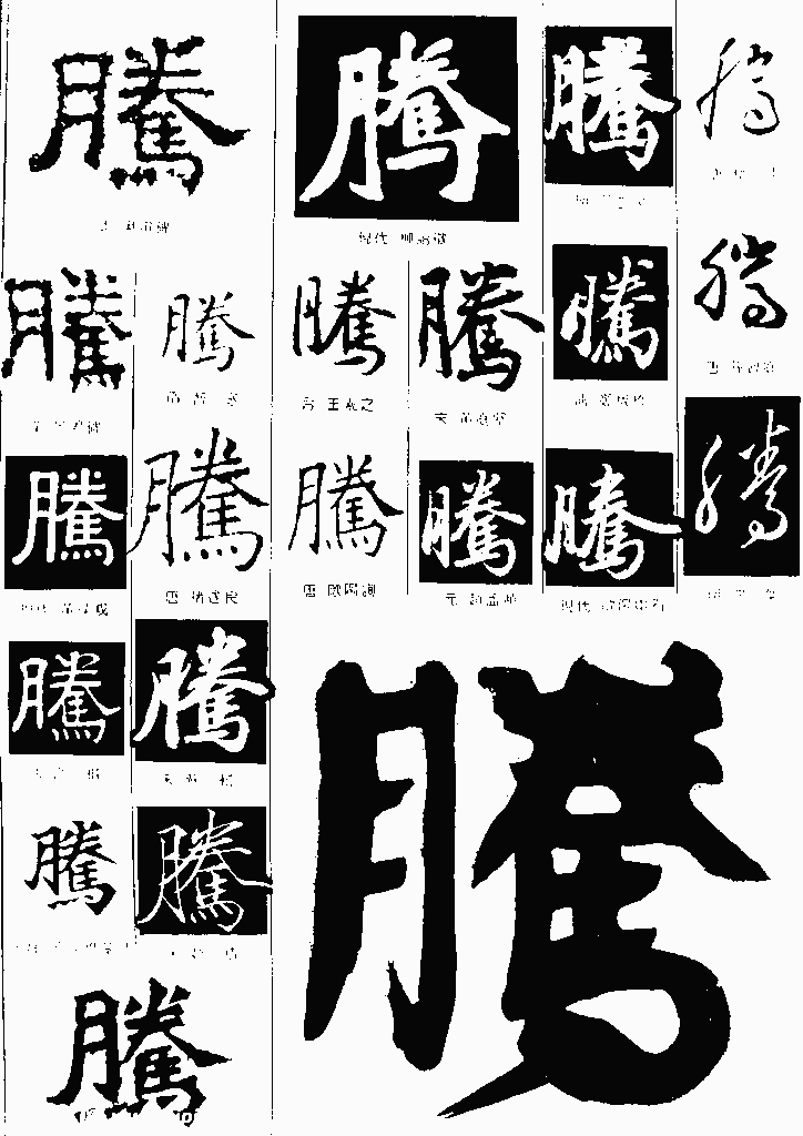 书法字典——腾