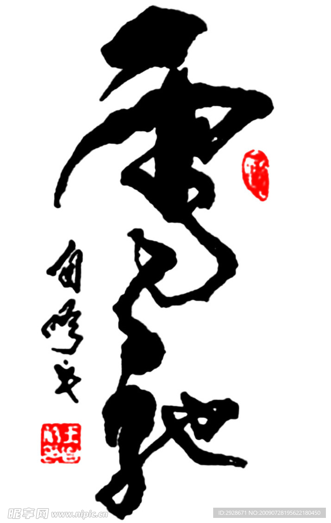 雪驰