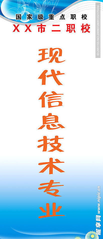 现代信息技术专业展板
