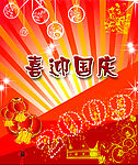 喜迎国庆