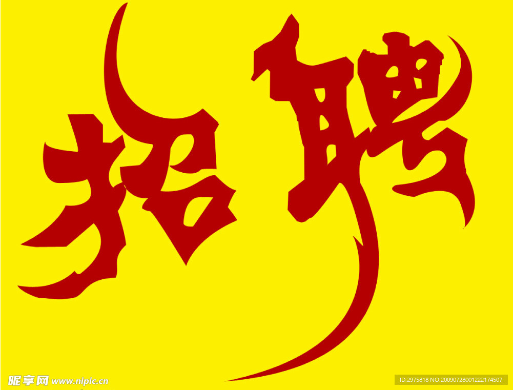 路径招聘