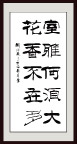 花香不在多书法