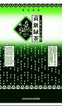 高级绿茶