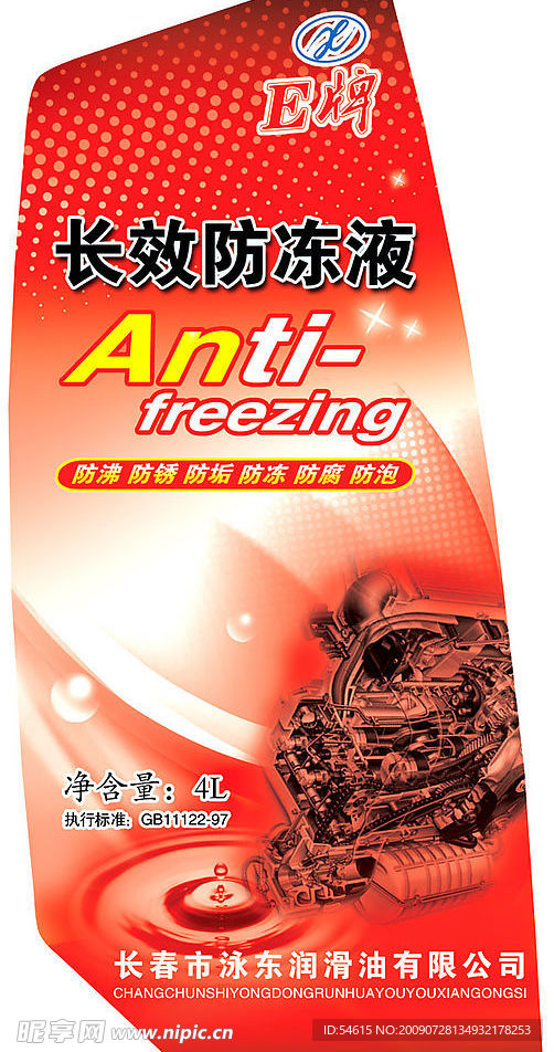E牌  防冻液  红色  粘贴