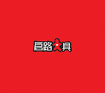 启路文具标志