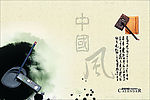 中国风