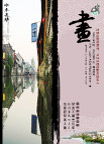 诗情画意(画)本
