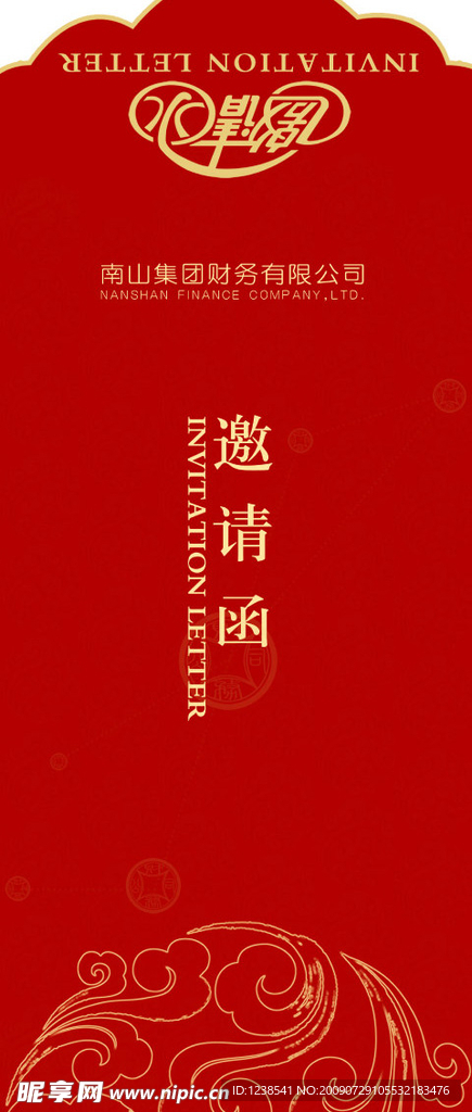 邀请函