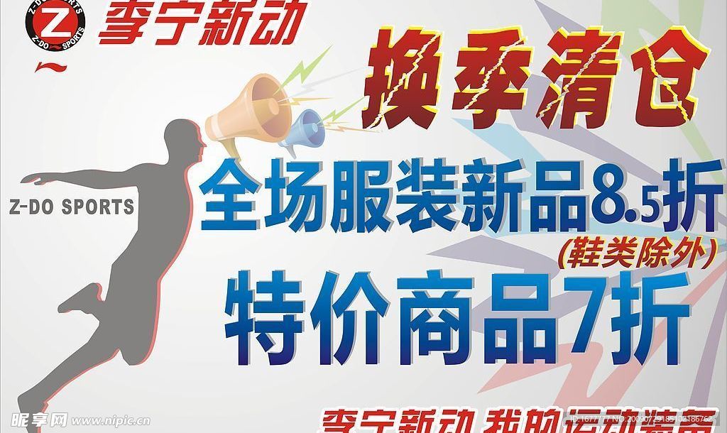 李宁换季清仓85折吊牌