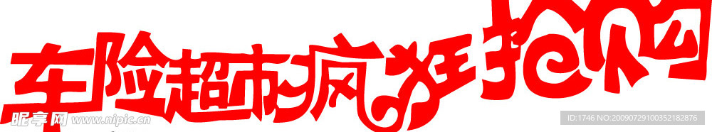 超市疯狂抢购