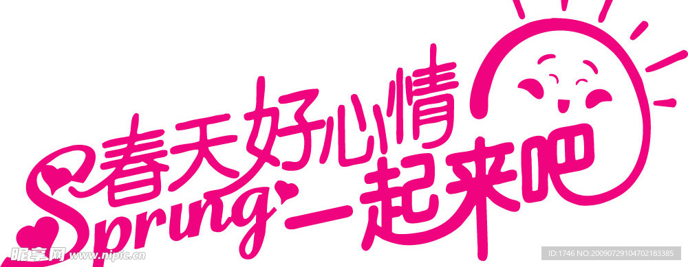 春天好心情一起来吧