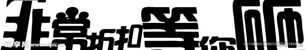 非常折扣等你砸