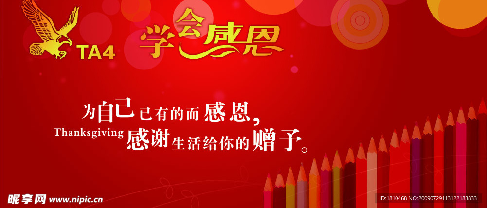 学会感恩