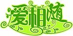 爱相随