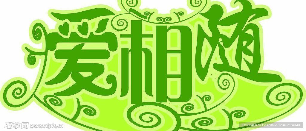 爱相随