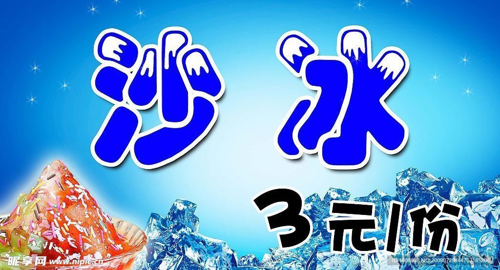 沙冰