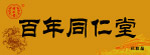 药店灯箱素材