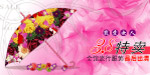 宠爱女人——38妇女节