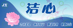 洁心