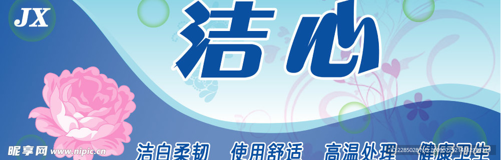 洁心