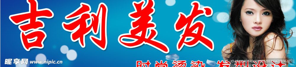 美发