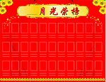 光荣榜