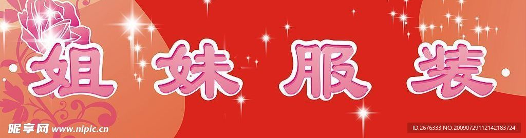 姐妹服装