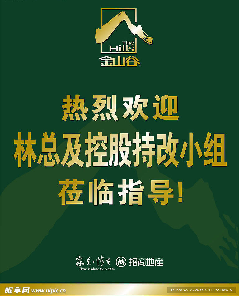 招商地产欢迎牌