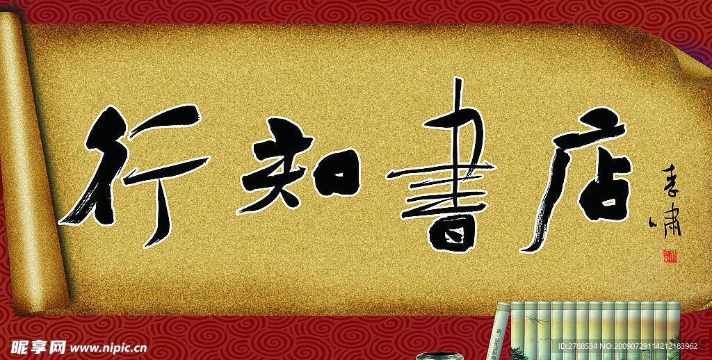 行知书店