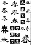 书法字典——春1