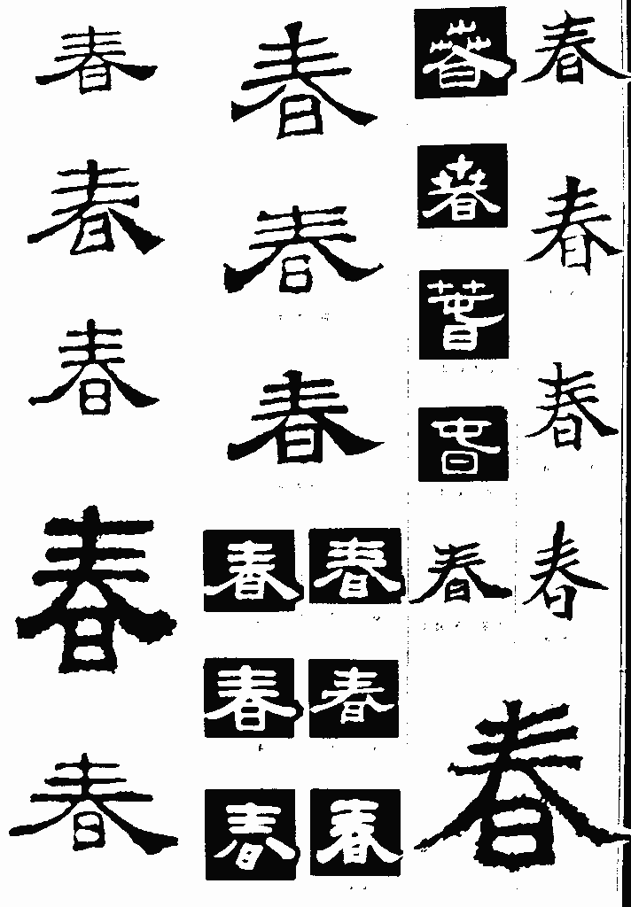 书法字典——春1