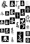 书法字典——春2
