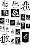 书法字典——飞1