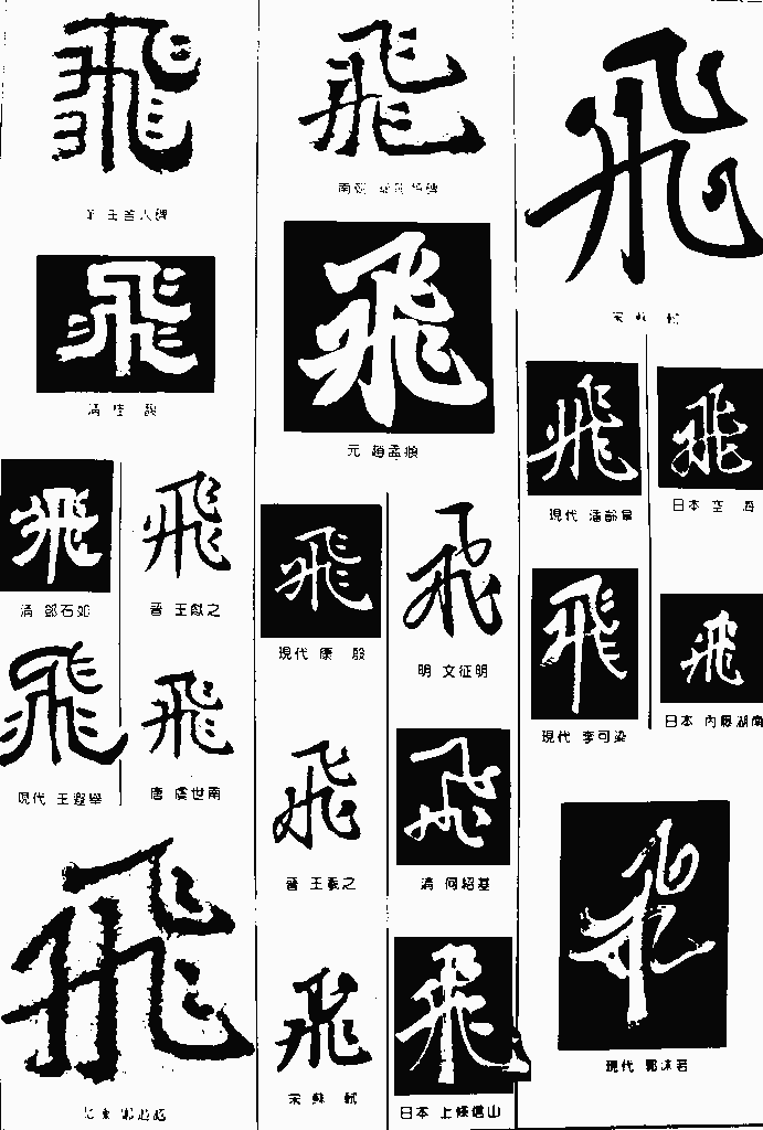 书法字典——飞1