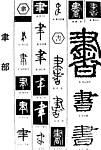 书法字典——书