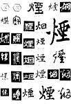 书法字典——烟