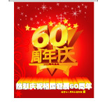 热烈庆祝祖国60周年