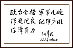 江泽民书法政治合格