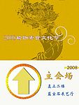 中国瑜伽素食文化节指示牌