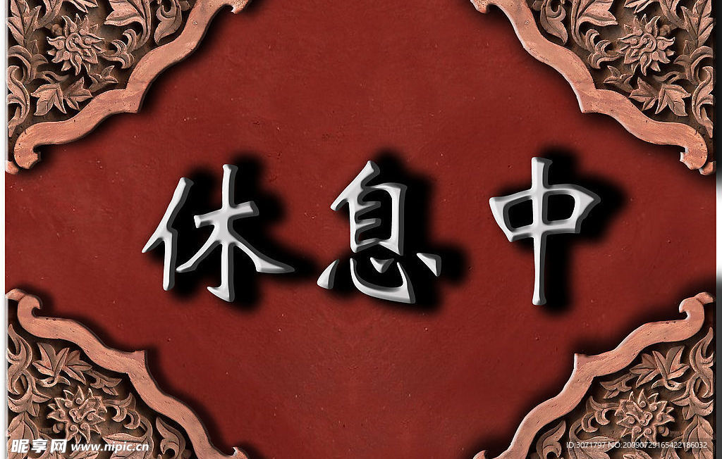 休息门牌